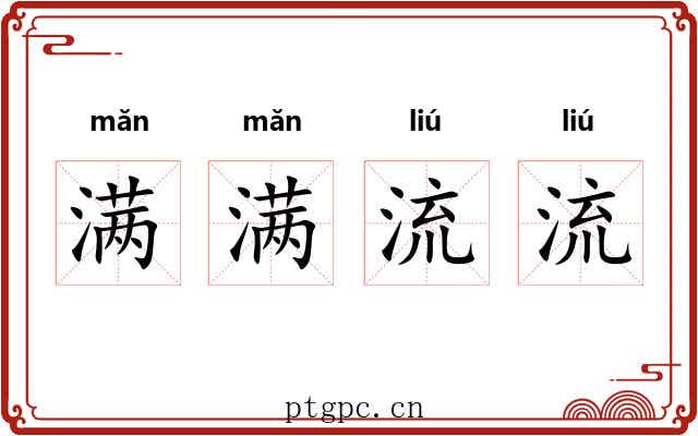 满满流流 满满流流