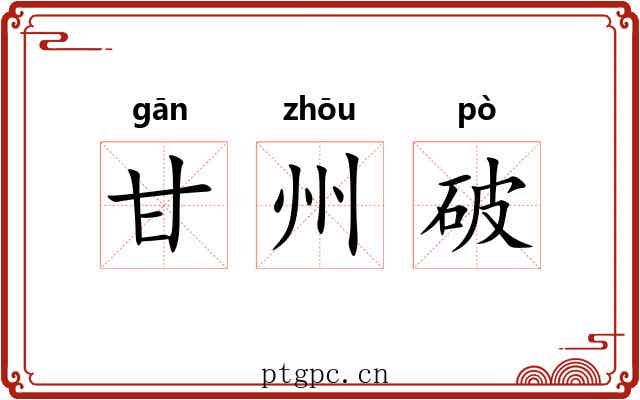 甘州破