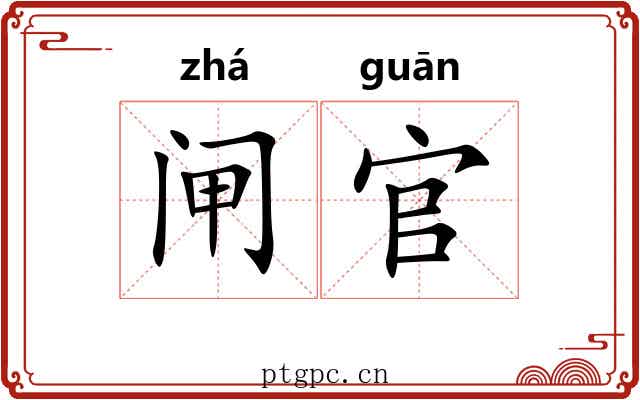 闸官