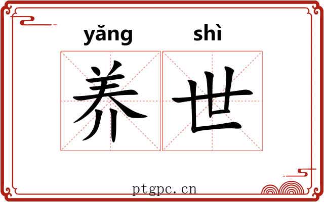 养世