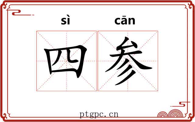 四参 四参