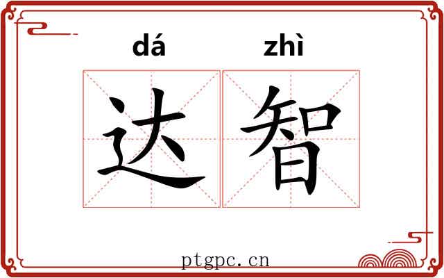 达智