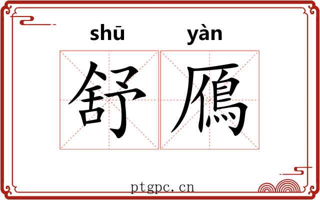 舒鴈