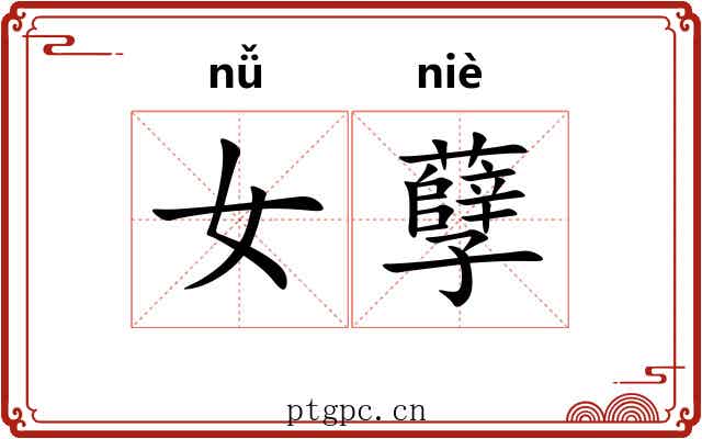 女孽