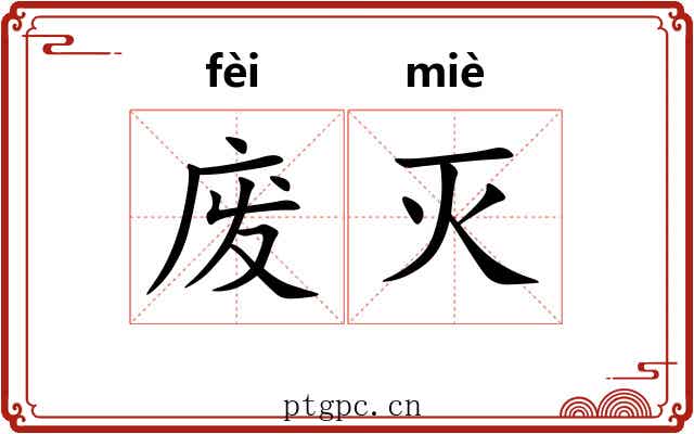 废灭 废灭
