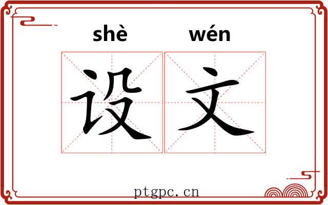 设文