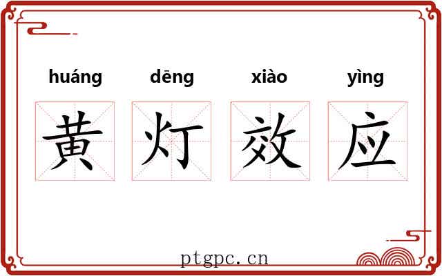 黄灯效应