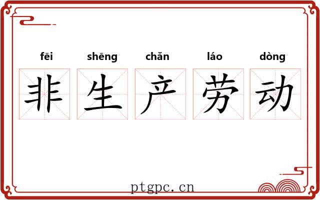 非生产劳动 非生产劳动