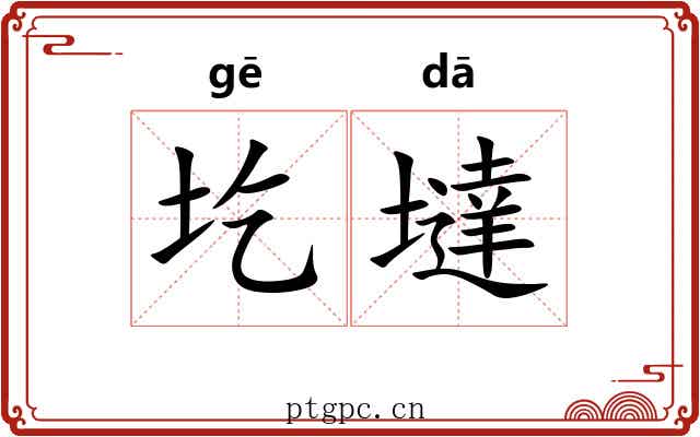 圪墶
