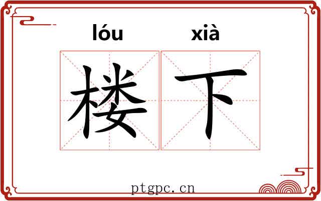 楼下