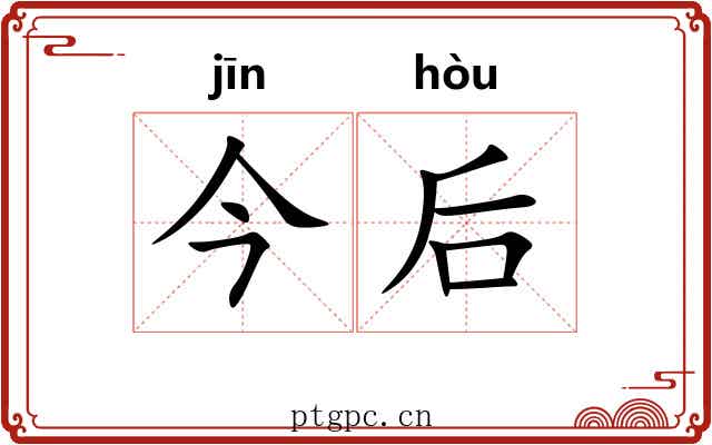 今后