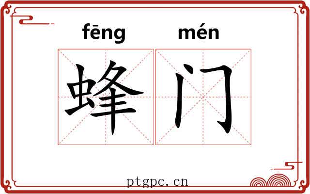 蜂门