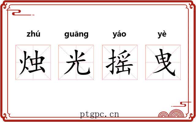 烛光摇曳 烛光摇曳