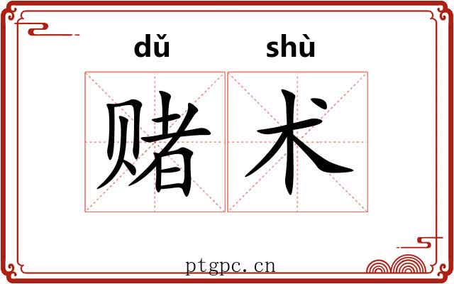 赌术