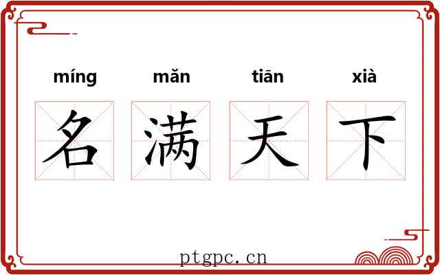 名满天下 名满天下