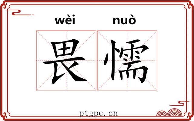 畏懦