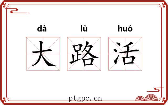 大路活