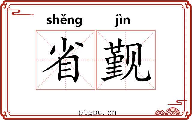 省觐 省觐