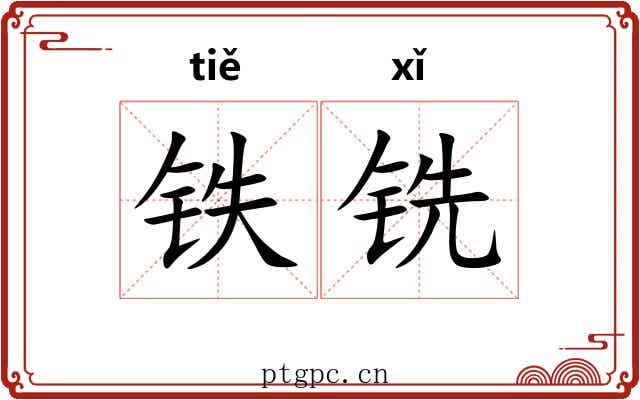 铁铣
