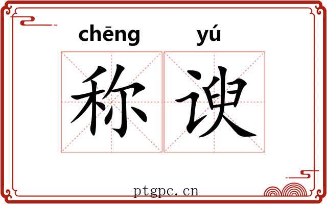 称谀