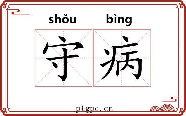 守病