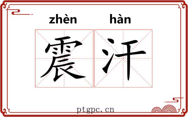 震汗