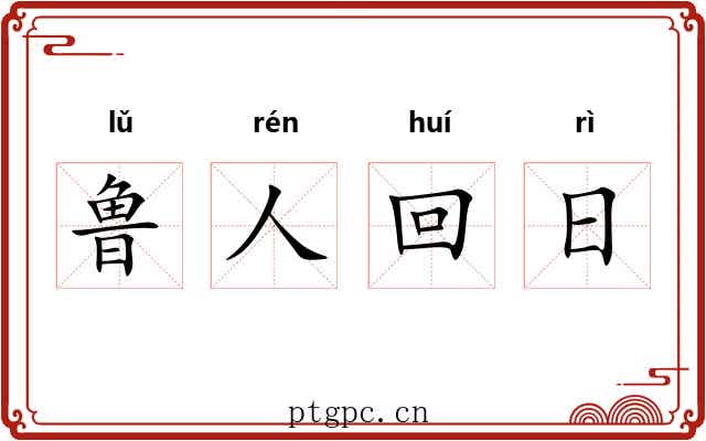 鲁人回日 鲁人回日