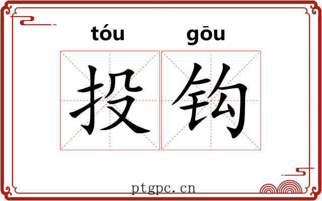 投钩 投钩