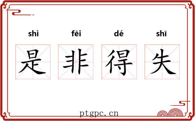 是非得失 是非得失