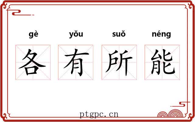 各有所能