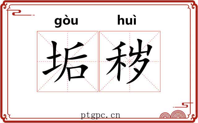 垢秽 垢秽