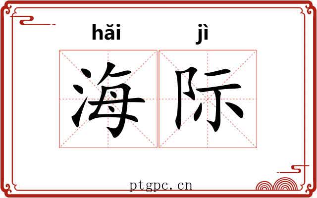 海际