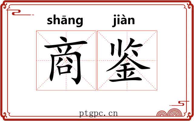 商鉴