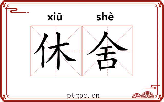 休舍 休舍