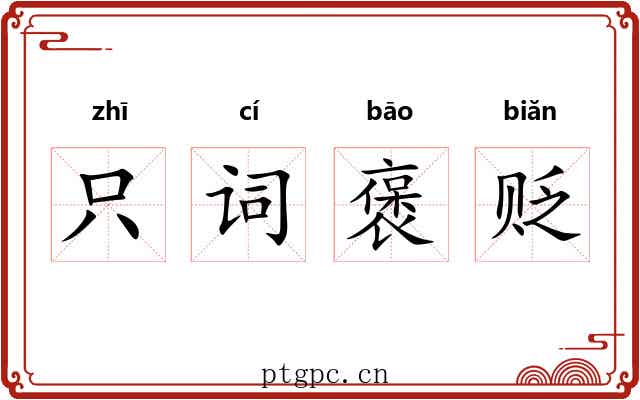 只词褒贬