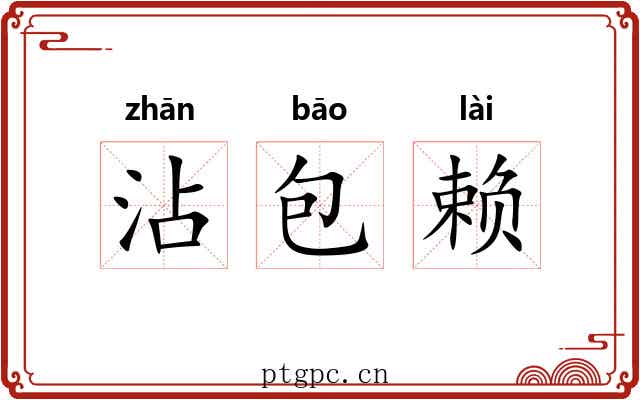 沾包赖 沾包赖