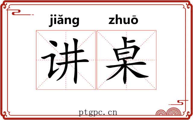 讲桌