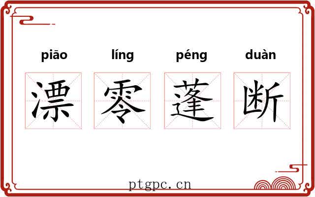 漂零蓬断
