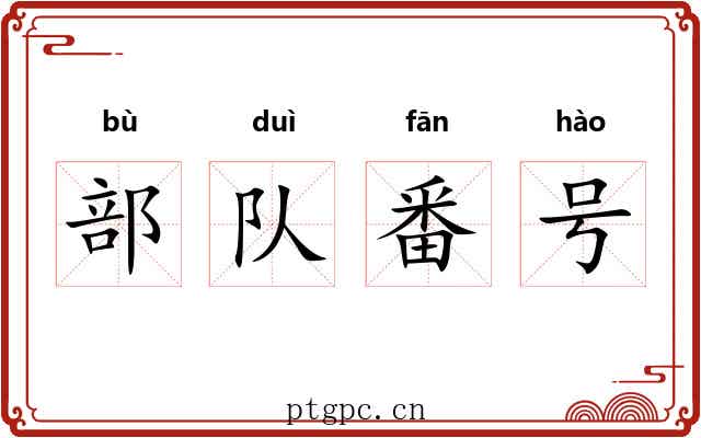 部队番号