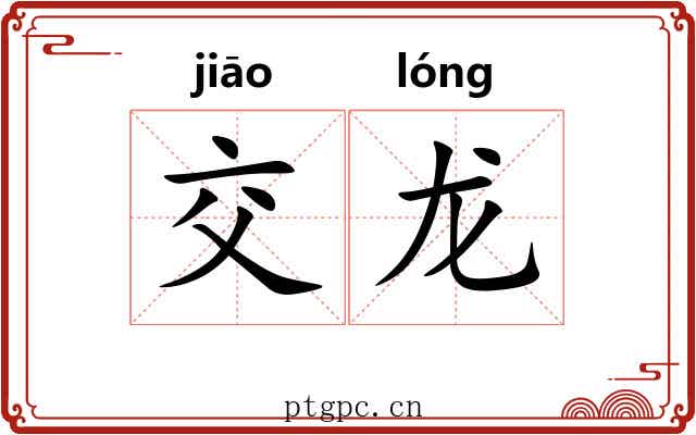交龙