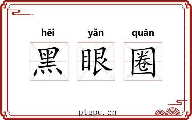 黑眼圈 黑眼圈