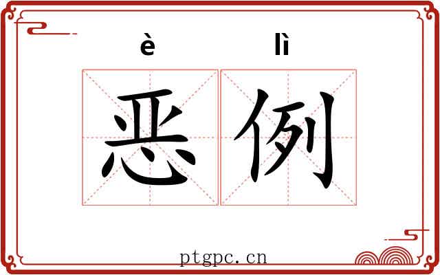 恶例 恶例