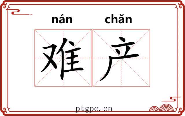 难产 难产