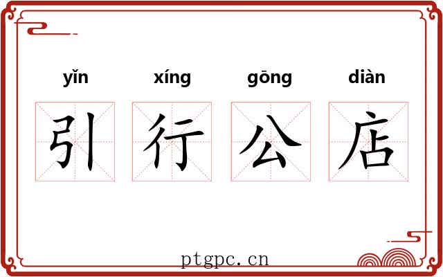 引行公店