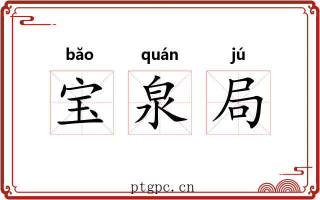 宝泉局 宝泉局