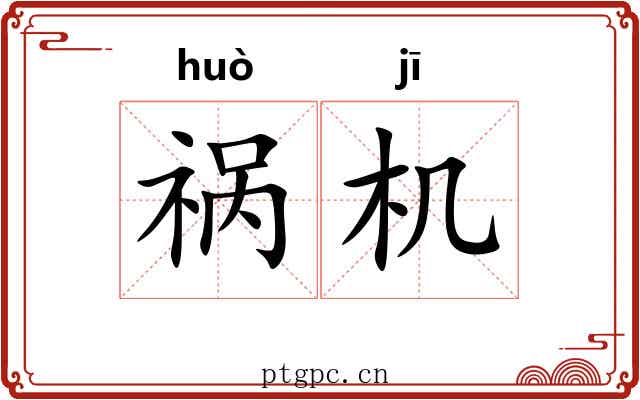 祸机