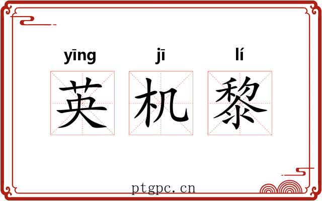 英机黎