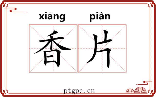 香片 香片