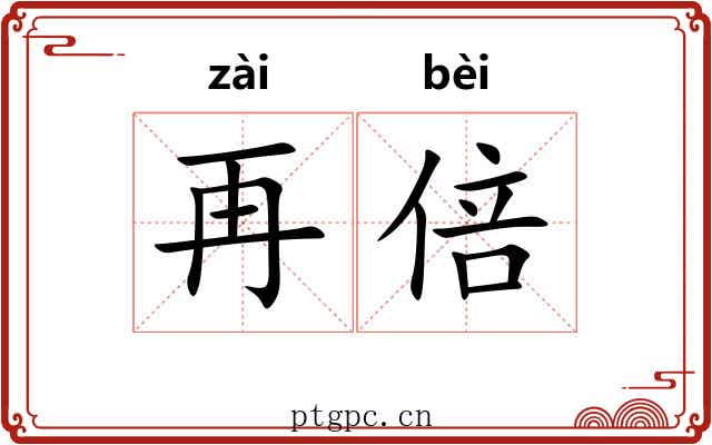 再倍