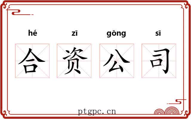 合资公司